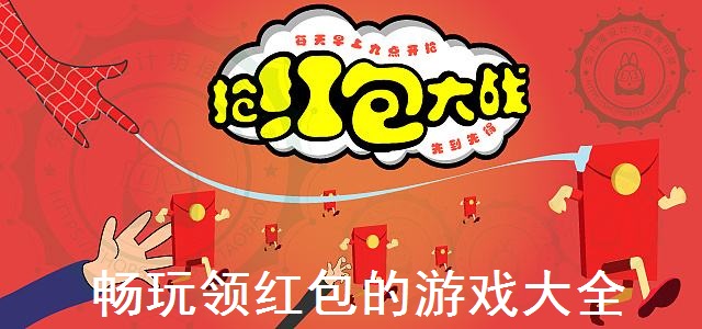 畅玩领红包的游戏大全