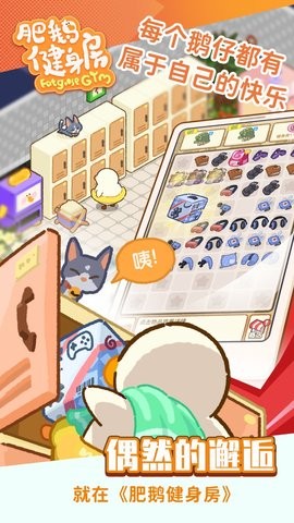 肥鹅健身房官方版游戏  v2.4.8图2