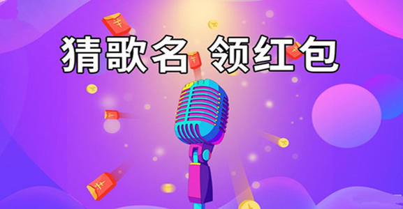 老乡猜歌红包群红包版合集