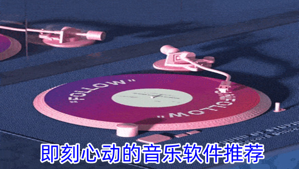 即刻心动的音乐软件推荐