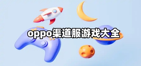 oppo渠道服游戏大全