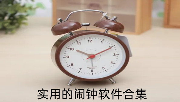 实用的闹钟软件合集