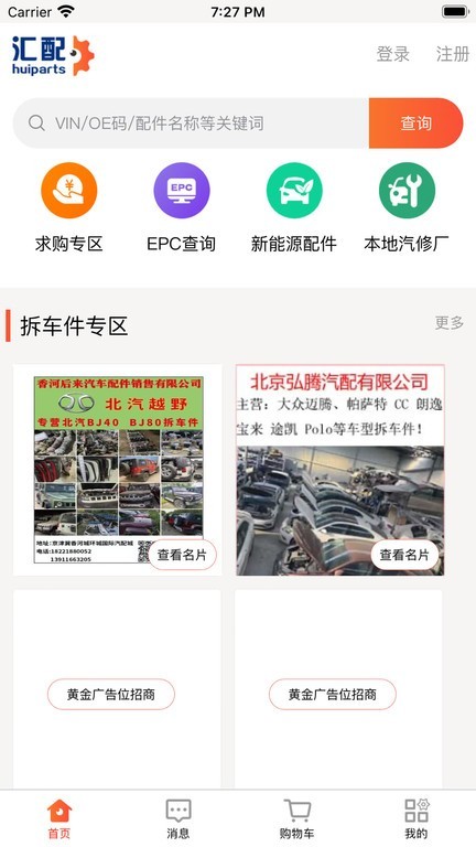 汇配拆车件免费版图1