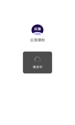 云落爆粉手机版 v1.1.4图2