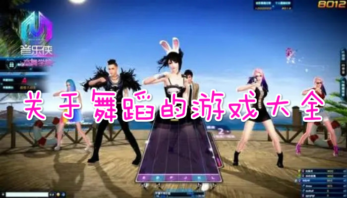 跳舞的游戏合集