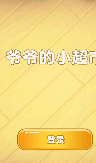 爷爷的小超市领红包版图1