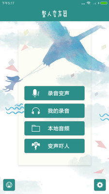 整人变声器图4