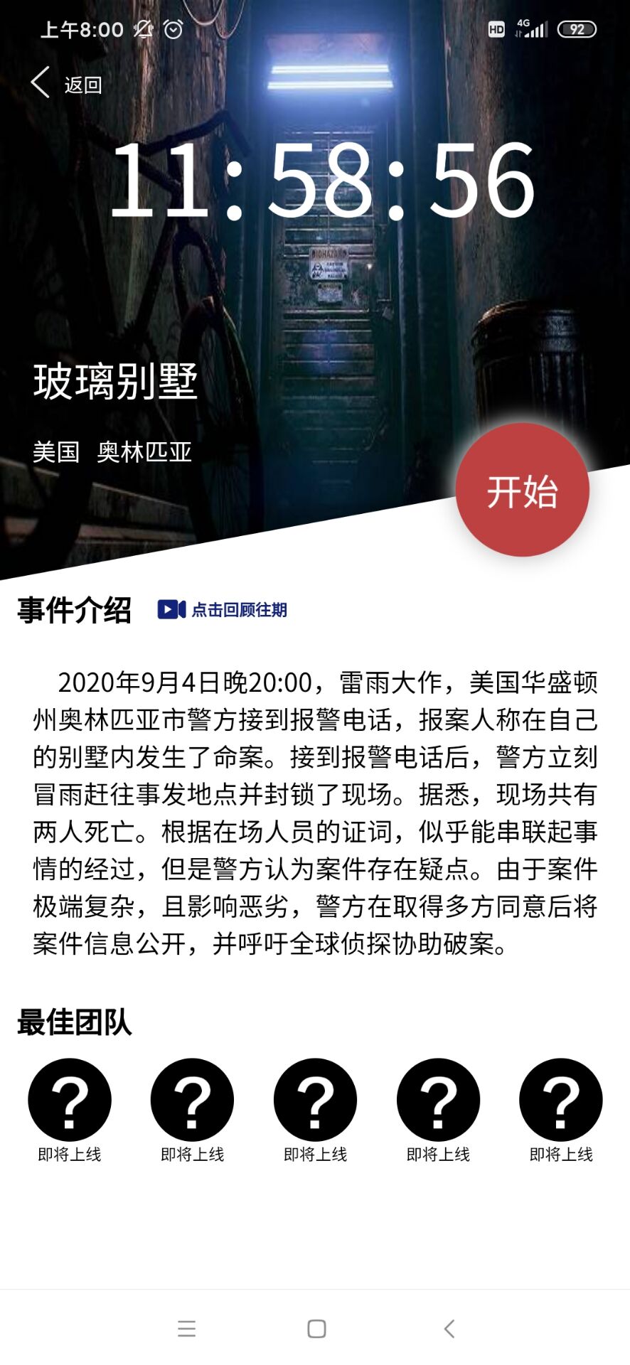 犯罪大师玻璃别墅凶手解析完整版  v1.5.2图1