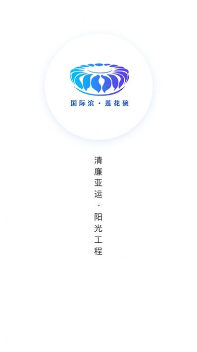 清廉亚运app图3