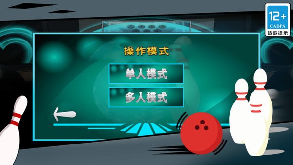 街机保龄球3D安卓版下载  v1.0图1