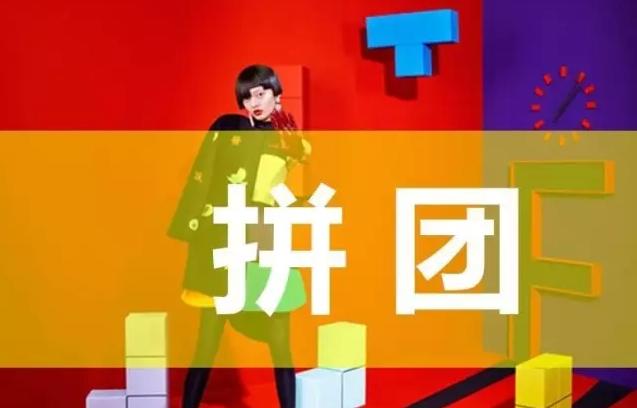 红色壹佰拼团软件合集