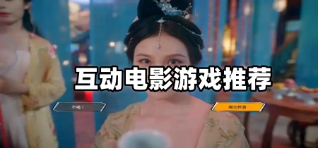 互动电影游戏推荐