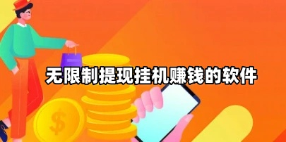 无限制提现挂机赚钱的软件