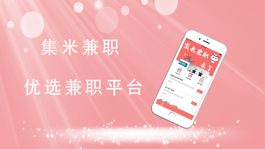 集米兼职app图3