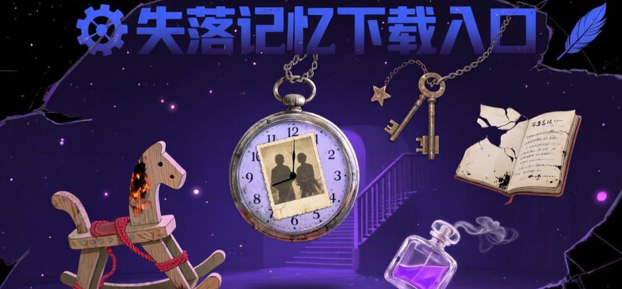 失落的记忆下载入口