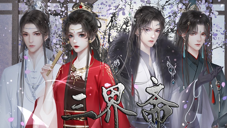 易次元三界斋合集