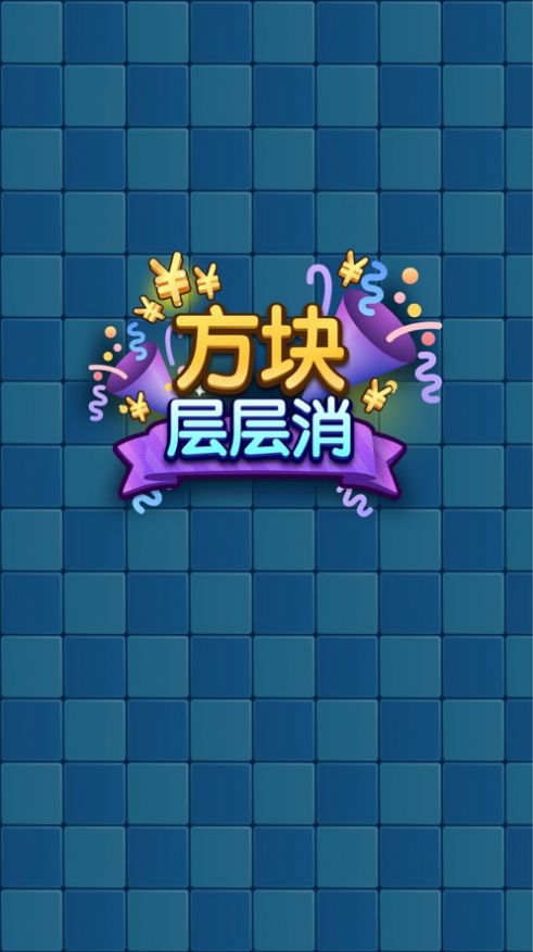 方块层层消游戏官方红包版  v1.0图1
