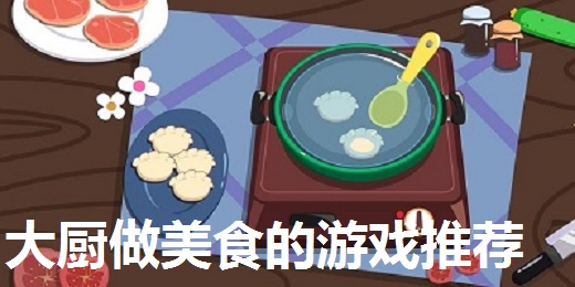 大厨做美食的游戏推荐