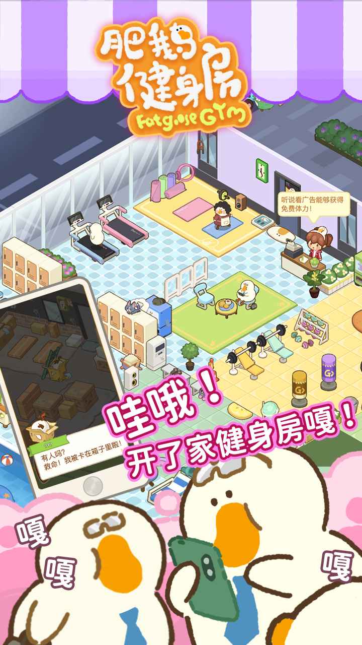 肥鹅健身房甜咸大作战游戏下载官方最新版  v3.41.05图2