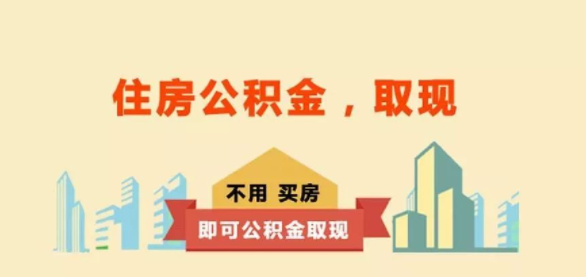 住房公积金提取软件合集