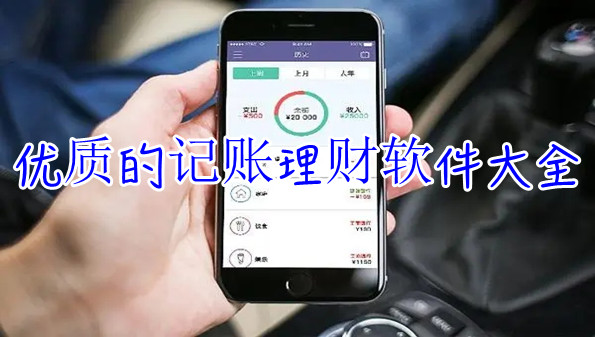 优质的记账理财软件大全
