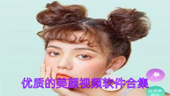 优质的美颜视频软件合集