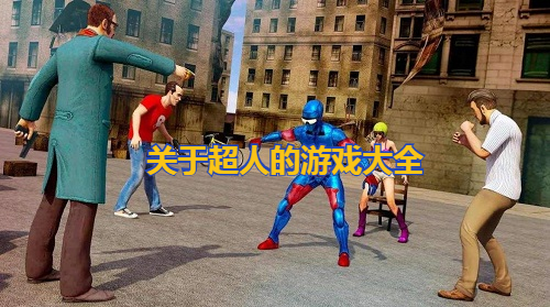 超人游戏合集