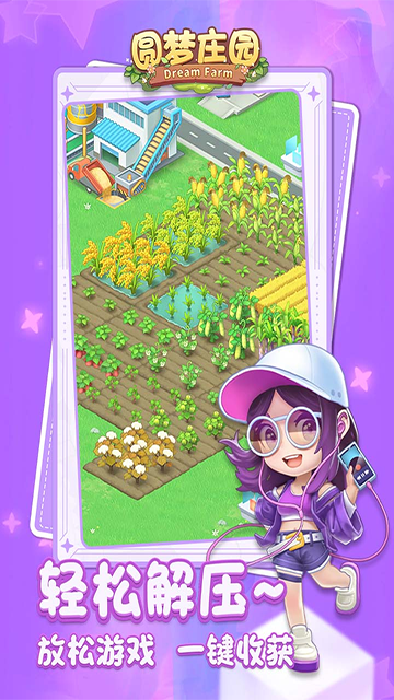 圆梦庄园正版图5