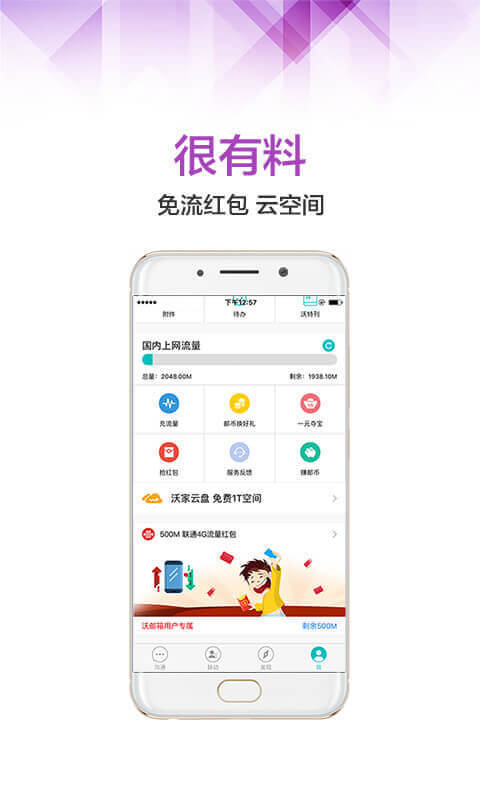 沃邮箱官方版app下载  v8.4.5图4