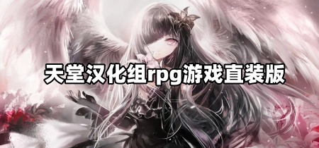 天堂汉化组rpg游戏直装版