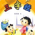 三字经童声朗诵app