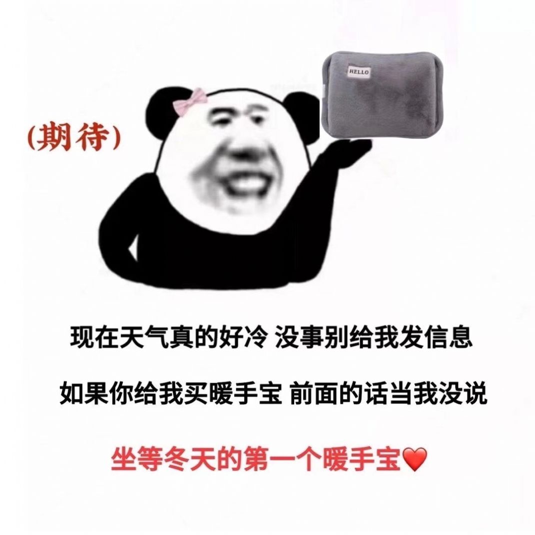 专业暖被窝暖不热乎不收费表情包图4