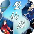 登仙路游戏