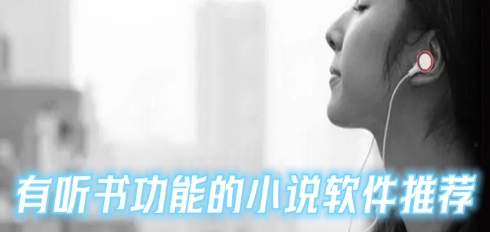 有听书功能的小说软件推荐