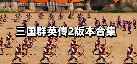 三国群英传2版本合集