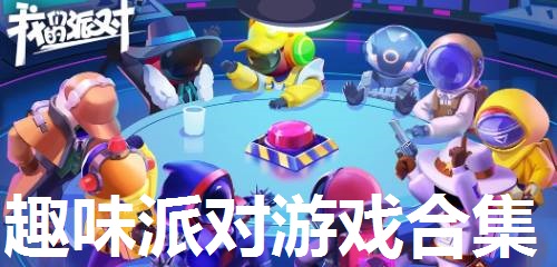 趣味派对游戏合集