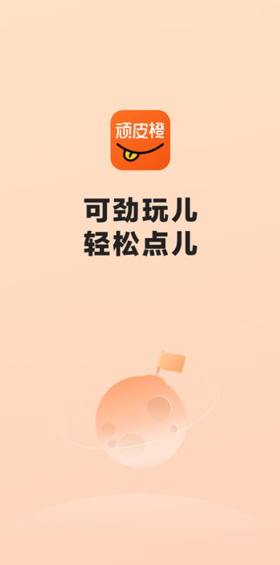 顽皮橙旅行app图1