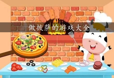 做披萨游戏合集