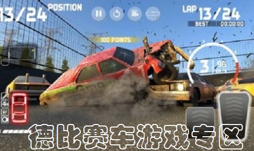 德比赛车游戏专区