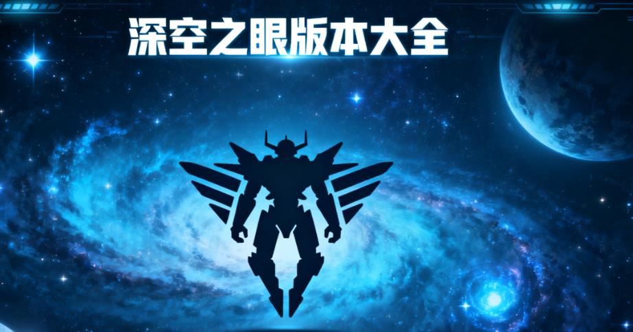 深空之眼版本大全