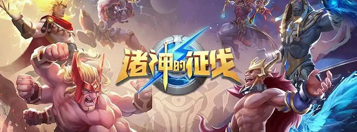 诸神的征伐游戏版本大全
