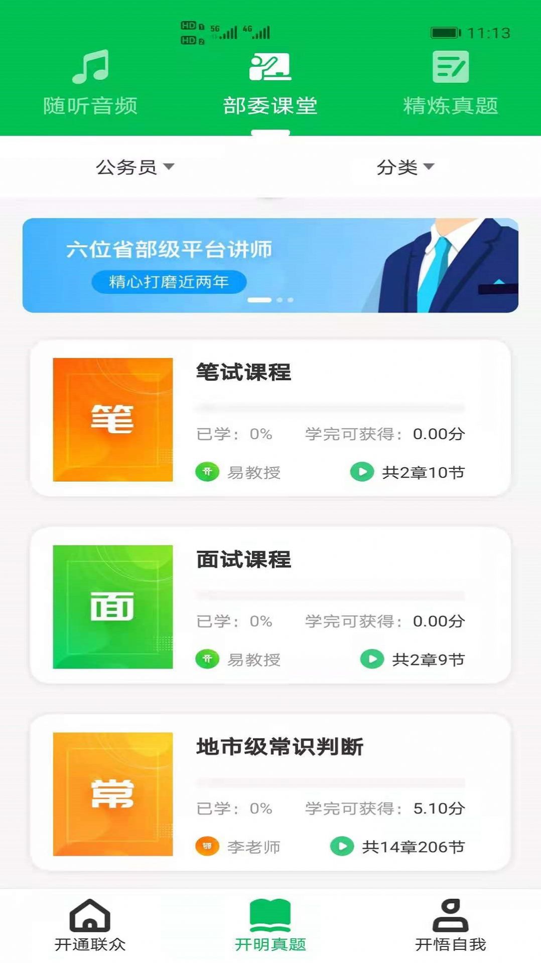 开明通悟公考app图4