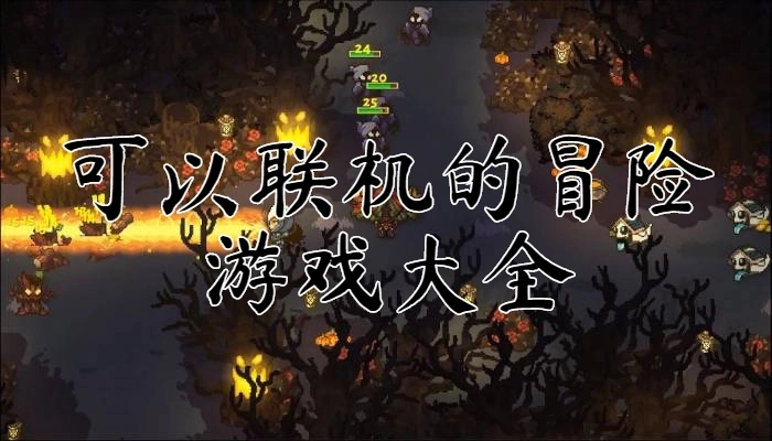 联机小游戏合集