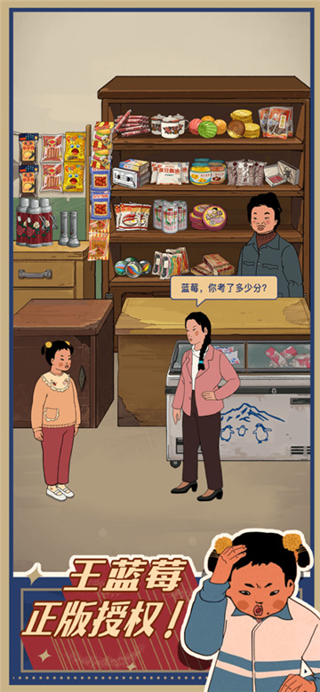 王蓝莓的小卖部图1