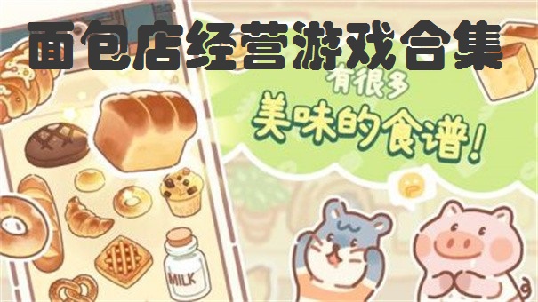 面包店经营游戏大全