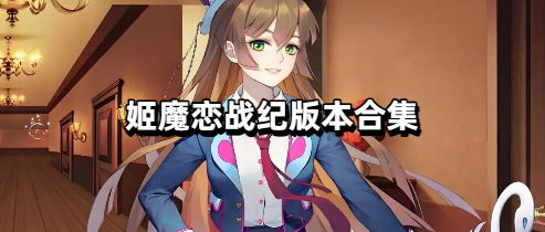 姬魔恋战纪版本合集