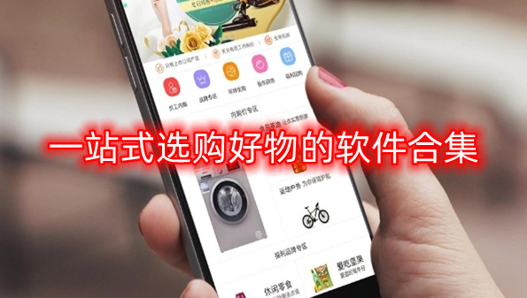 一站式选购好物的软件合集