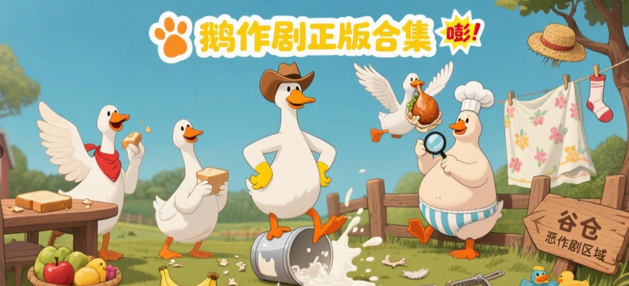 鹅作剧正版合集