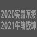 抖音2020实鼠不易2021牛转乾坤带字图片大全无水印  v1.01
