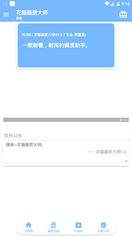 花猫画质助手7.0官方版app  v9.6图1
